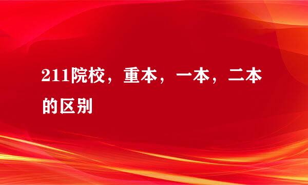 211院校，重本，一本，二本的区别