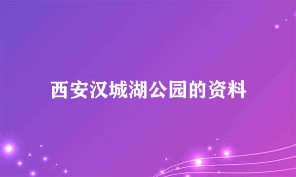 西安汉城湖公园的资料