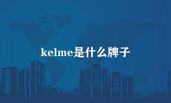 kelme是什么牌子