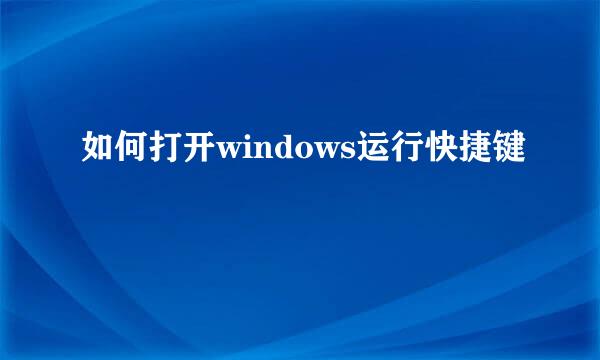 如何打开windows运行快捷键