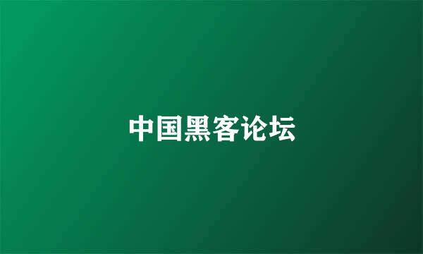 中国黑客论坛