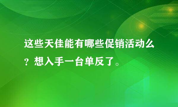 这些天佳能有哪些促销活动么？想入手一台单反了。