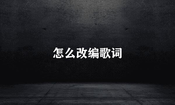 怎么改编歌词