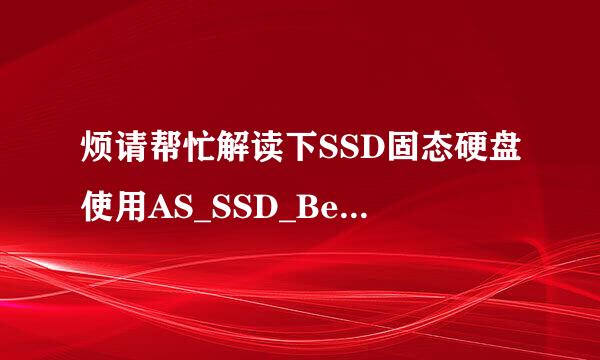 烦请帮忙解读下SSD固态硬盘使用AS_SSD_Benchmark测试结果具体含义？非常感谢！