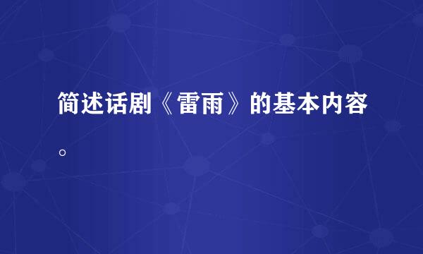 简述话剧《雷雨》的基本内容。