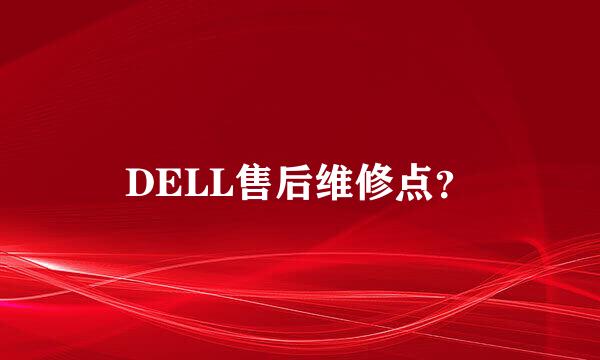 DELL售后维修点？