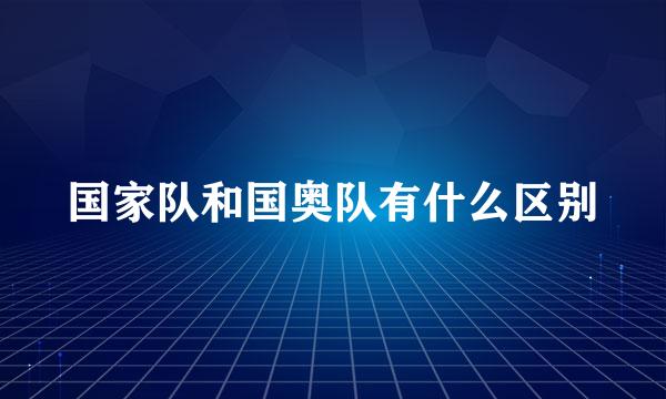 国家队和国奥队有什么区别