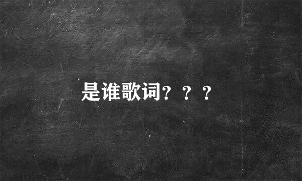 是谁歌词？？？