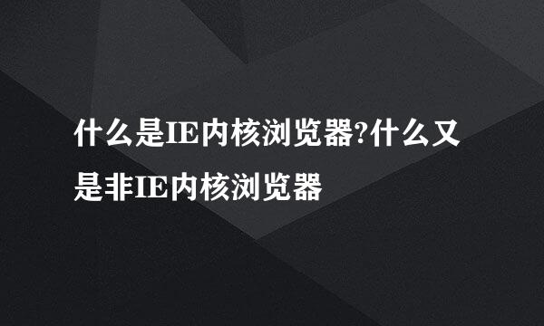 什么是IE内核浏览器?什么又是非IE内核浏览器