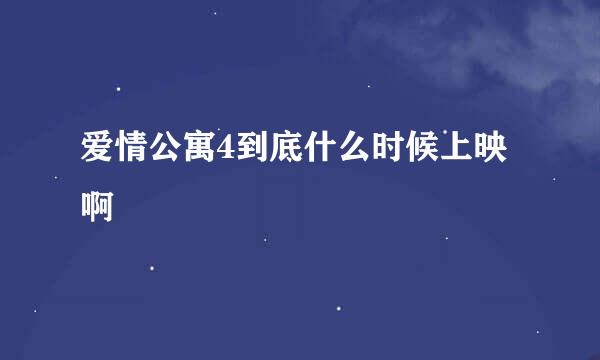 爱情公寓4到底什么时候上映啊