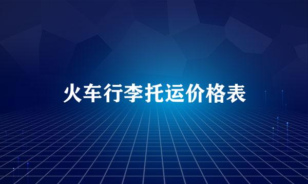 火车行李托运价格表