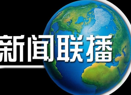 新闻联播开场白和结语分别是什么?