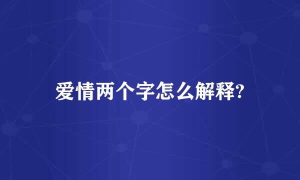 爱情两个字怎么解释?