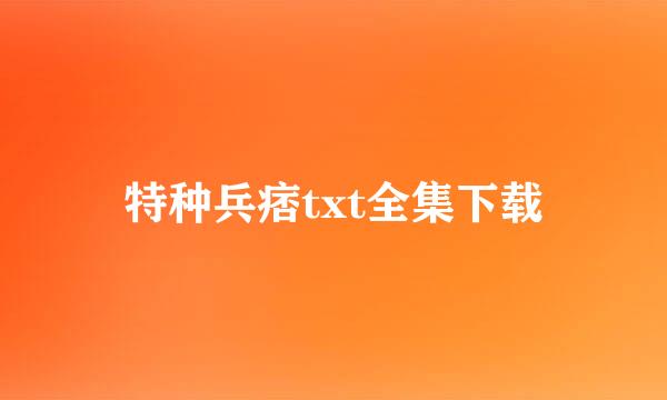 特种兵痞txt全集下载