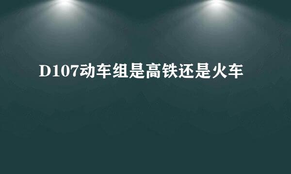 D107动车组是高铁还是火车