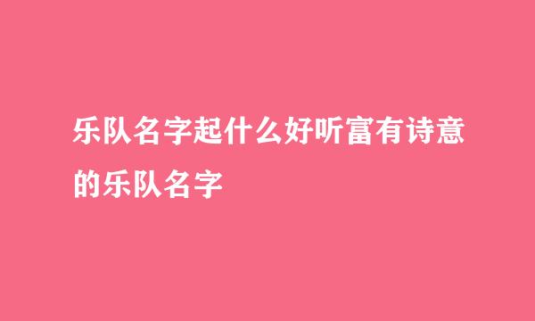 乐队名字起什么好听富有诗意的乐队名字