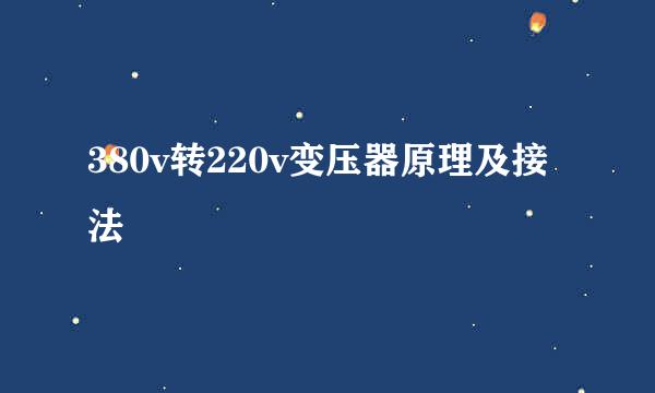 380v转220v变压器原理及接法