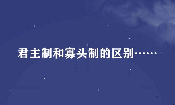 君主制和寡头制的区别……