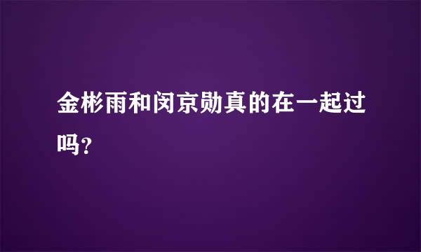 金彬雨和闵京勋真的在一起过吗？