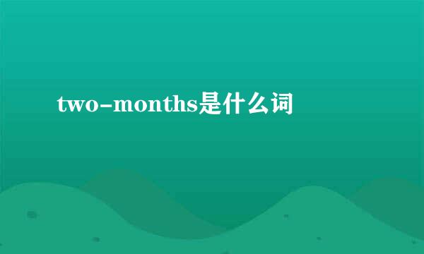 two-months是什么词