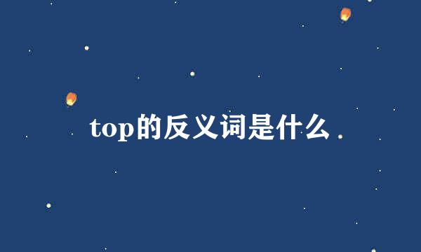 top的反义词是什么