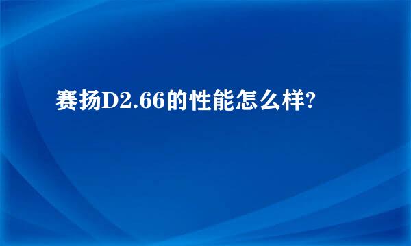 赛扬D2.66的性能怎么样?