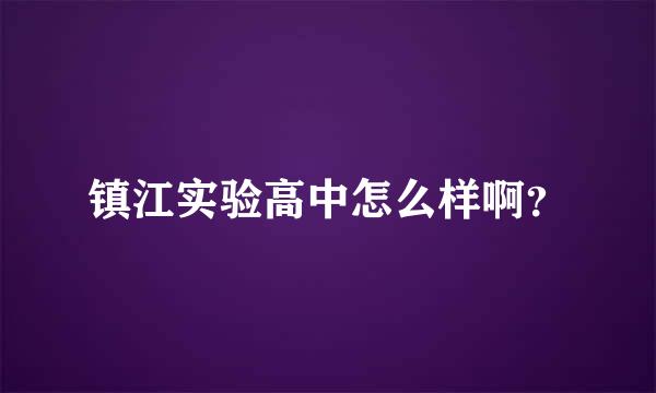 镇江实验高中怎么样啊？