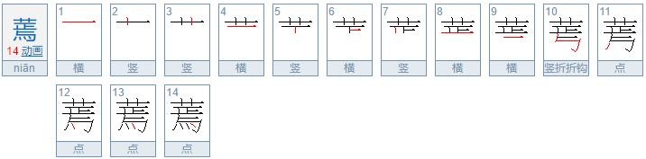 拼音是nian的汉字有哪些?