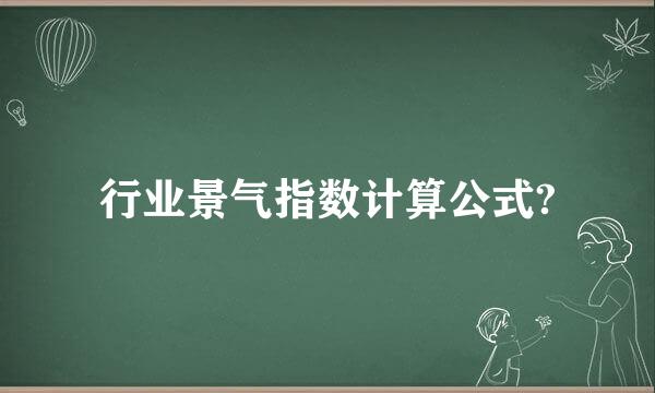 行业景气指数计算公式?