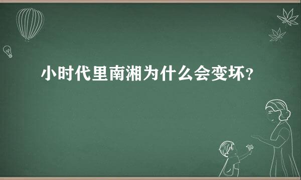 小时代里南湘为什么会变坏？