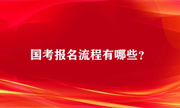 国考报名流程有哪些？