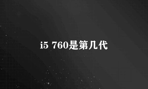 i5 760是第几代