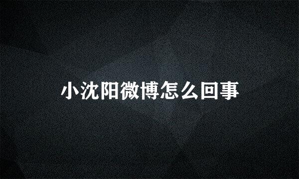 小沈阳微博怎么回事