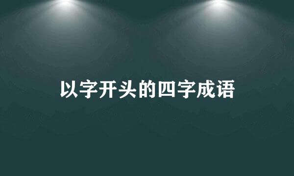 以字开头的四字成语