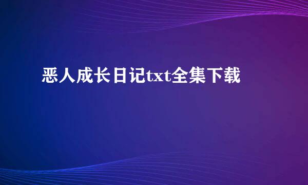 恶人成长日记txt全集下载