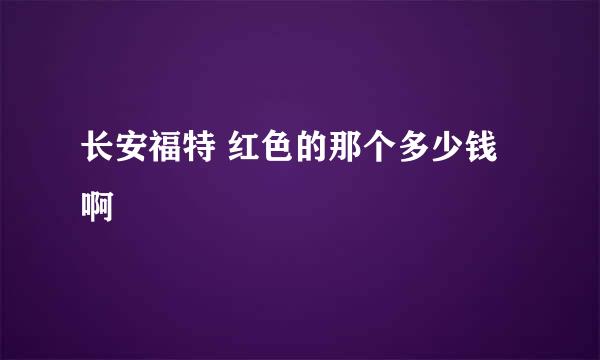 长安福特 红色的那个多少钱啊