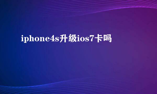 iphone4s升级ios7卡吗