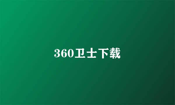 360卫士下载