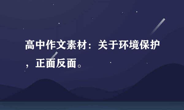 高中作文素材：关于环境保护，正面反面。