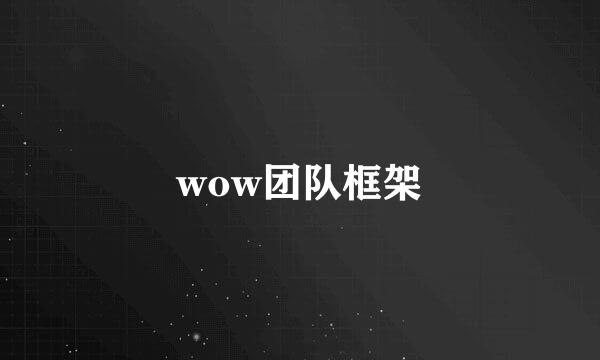 wow团队框架