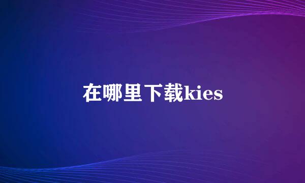 在哪里下载kies