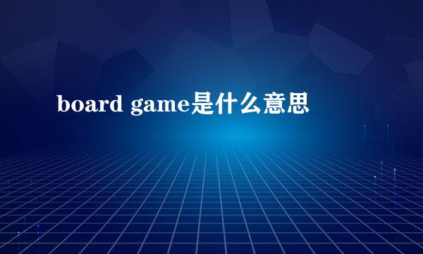 board game是什么意思