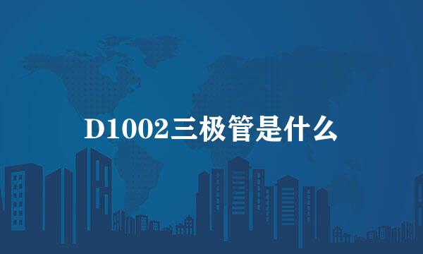 D1002三极管是什么