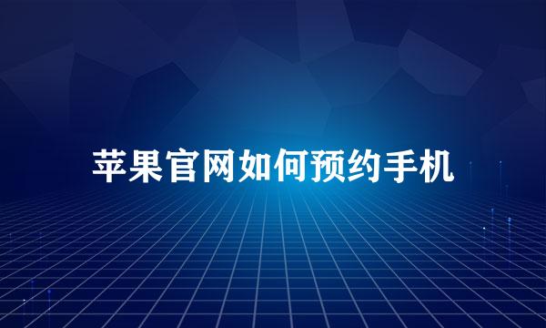 苹果官网如何预约手机