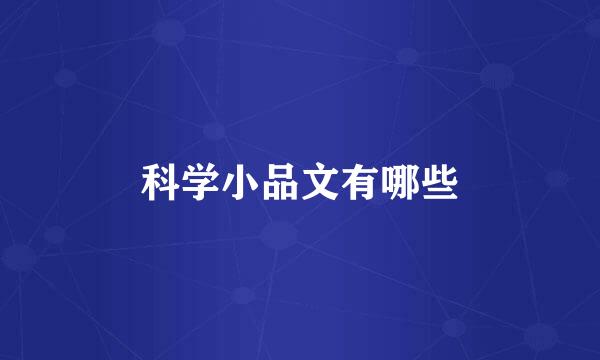 科学小品文有哪些