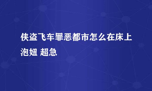 侠盗飞车罪恶都市怎么在床上泡妞 超急