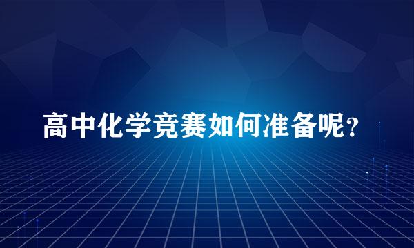 高中化学竞赛如何准备呢？