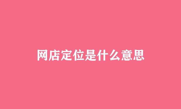 网店定位是什么意思