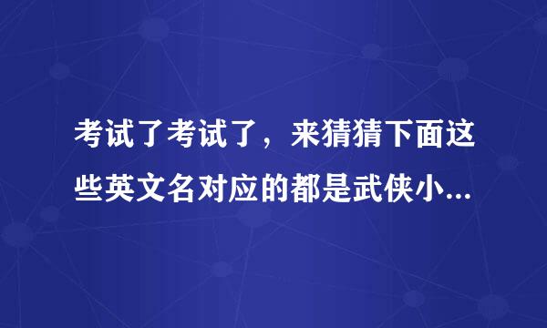 考试了考试了，来猜猜下面这些英文名对应的都是武侠小说中的哪个人物