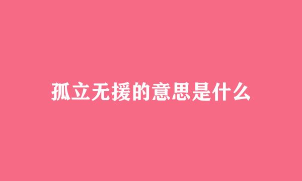 孤立无援的意思是什么